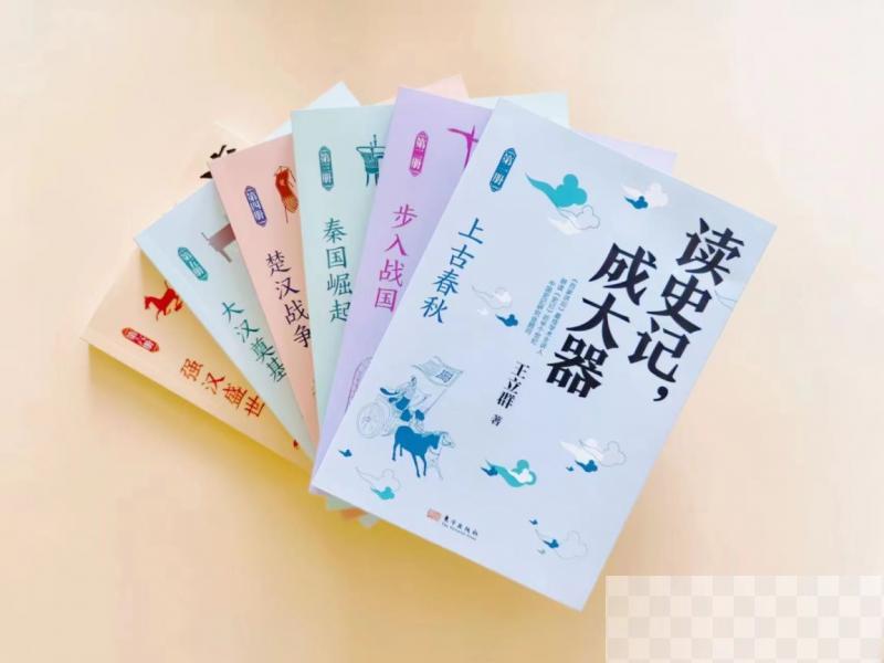 《读史记，成大器》作者分享读史心得，王立群：读史根本目的是明智、明理