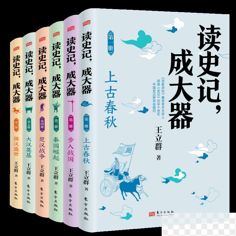 《读史记，成大器》作者分享读史心得，王立群：读史根本目的是明智、明理